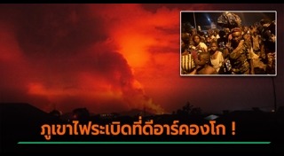 ภูเขาไฟระเบิด