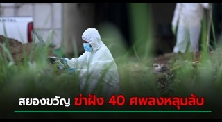 ฆ่าฝังดิน