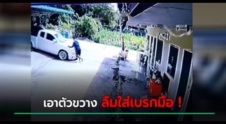 รถไหลทับคน