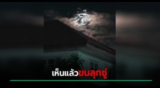 ราหูอมจันทร์