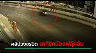 ตำรวจทำร้ายประชาชน