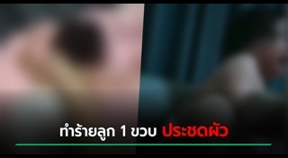 แม่ทำร้ายลูก