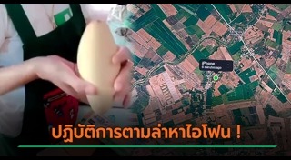 ขโมยไอโฟน