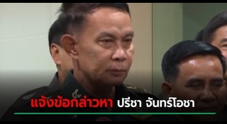 ปรีชา จันทร์โอชา