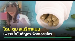 นักศึกษาไทยถูกจับ