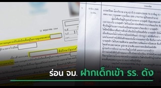 ฝากเด็กเข้าเรียน