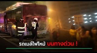 ไฟไหม้รถเมล์