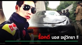 บอส อยู่วิทยา