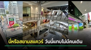 สยามสแควร์