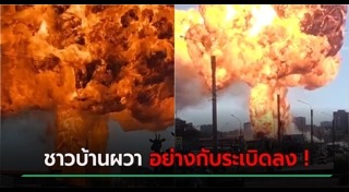 ปั๊มน้ำมันระเบิด