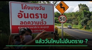 โค้งอันตราย