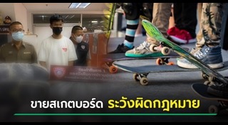 สเกตบอร์ด