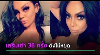 เสริมหน้าอก