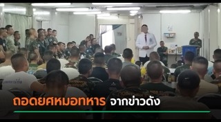 ถอดยศทหาร