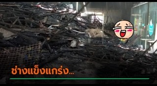 ไฟไหม้ห้างสรรพสินค้า