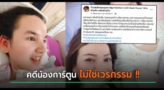 น้องการ์ตูน