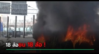 รถบรรทุกชนรถพ่วง