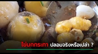 อาหารปลอม