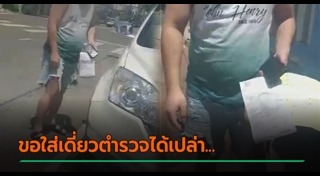 ตำรวจล็อกล้อรถ