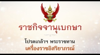 เครื่องราชอิสริยาภรณ์