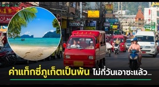 ภูเก็ต แซนด์บ็อกซ์