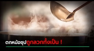 น้ำร้อนลวก