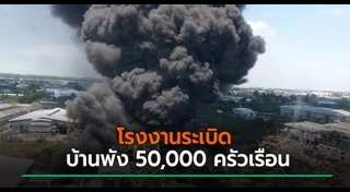 โรงงานกิ่งแก้วไฟไหม้