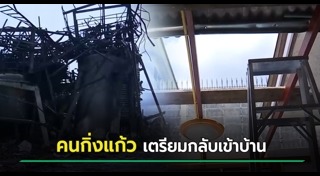 โรงงานกิ่งแก้วไฟไหม้