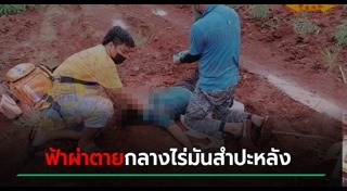 ฟ้าผ่าคน