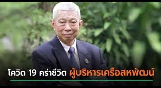 นักธุรกิจเสียชีวิต