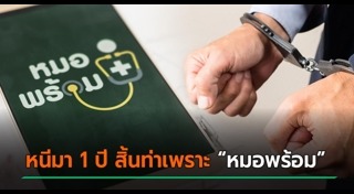 หมอพร้อม
