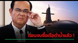 เรือดำน้ำ