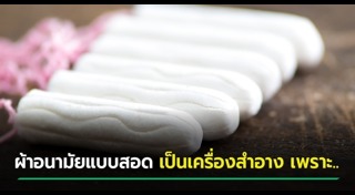 ผ้าอนามัยแบบสอด