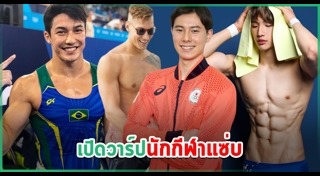 นักกีฬาหล่อ