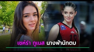 นักกีฬาวอลเลย์บอล