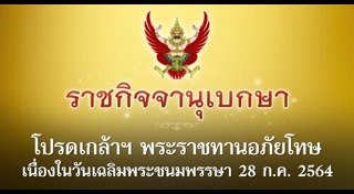 อภัยโทษ