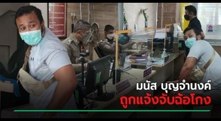 มนัส บุญจำนงค์