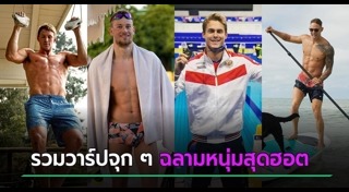 นักกีฬาว่ายน้ำชาย