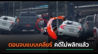 รถกระบะปาดหน้า