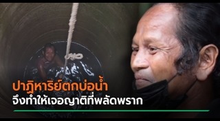 ตกบ่อน้ำ