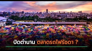 ตลาดนัดกรุงเทพฯ