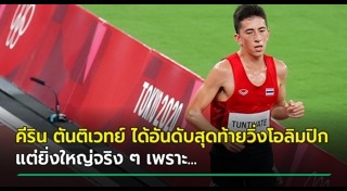 คีริน ตันติเวทย์