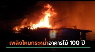 ไฟไหม้ตลาด