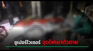 เผาตัวเอง