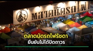ตลาดนัดรถไฟ