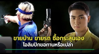 นักกีฬายิงปืน