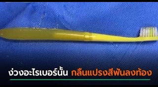 แปรงสีฟัน