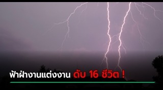 ฟ้าผ่าคน