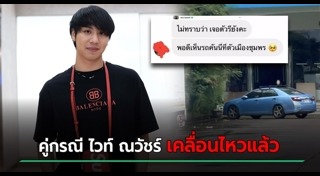 ไวท์ ณวัชร์