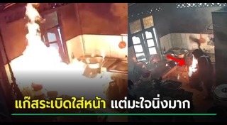 ไฟไหม้ร้านอาหาร